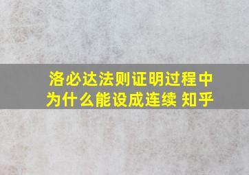 洛必达法则证明过程中为什么能设成连续 知乎